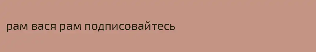 рам вася рам подписовайтесь